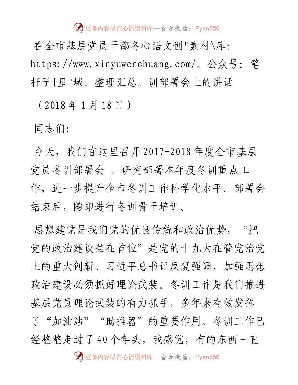 张部长在全市基层党员干部冬训骨干培训班开班仪式上的动员讲话 （）(1).docx_第1页
