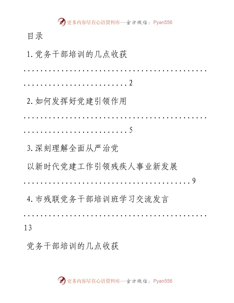 文汇系列1576--市残联党务干部培训班上的交流发言汇编.docx_第1页
