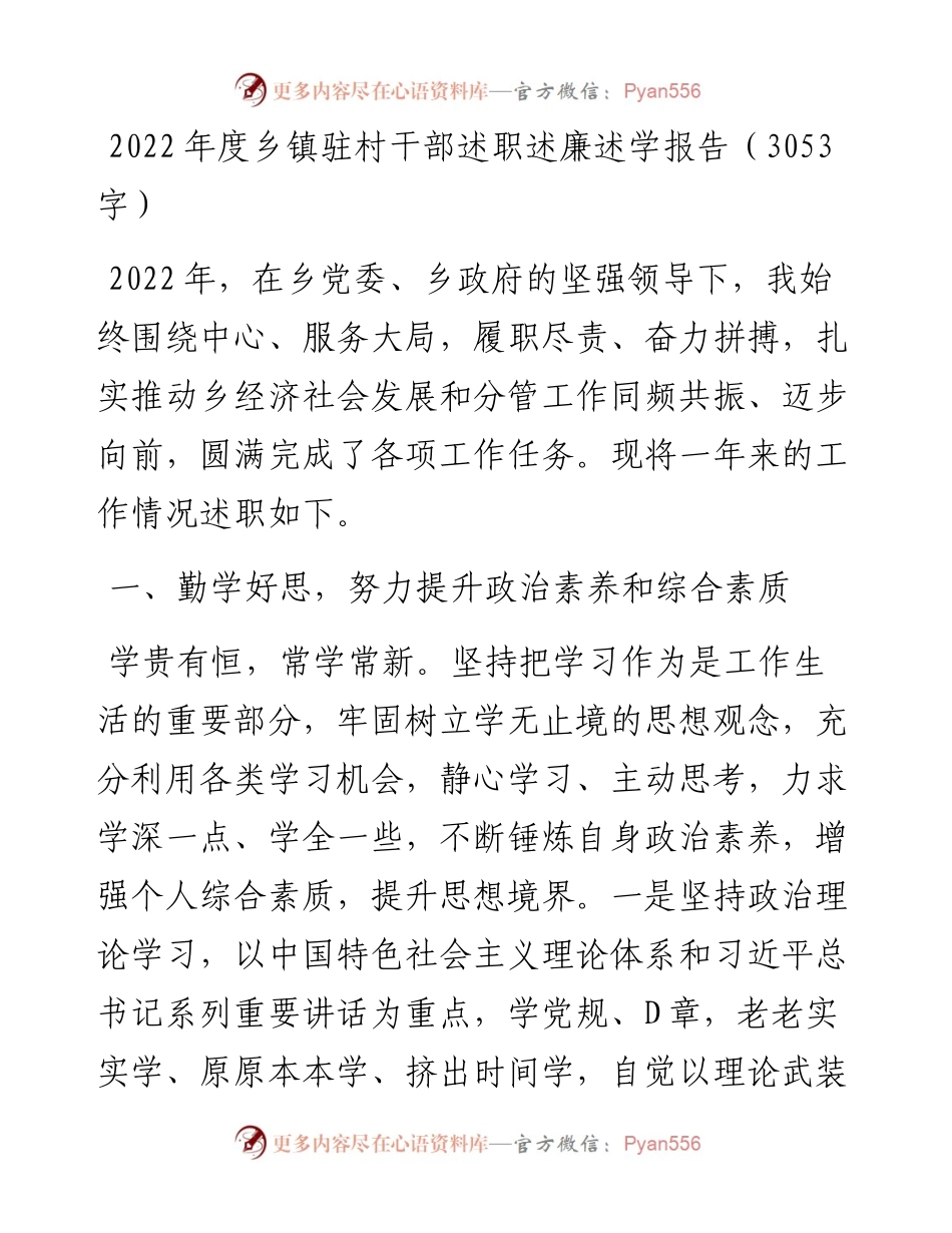 度乡镇驻村干部述职述廉述学报告.docx_第1页
