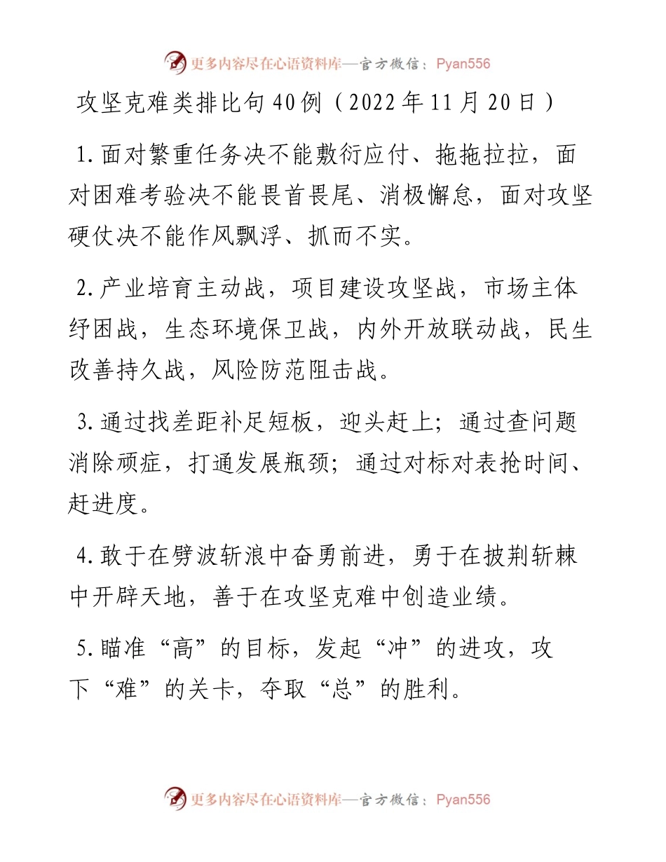 攻坚克难类排比句40例（11月20日）.docx_第1页