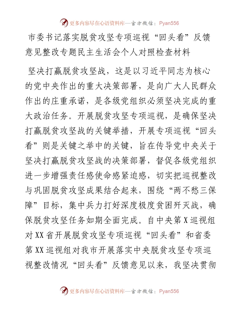 市委书记中央脱贫攻坚专项巡视回头看反馈问题整改专题民主生活会对照检查材料.docx_第1页