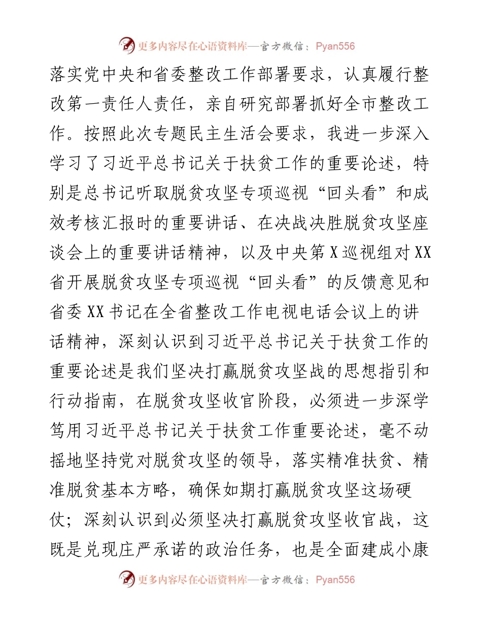 市委书记中央脱贫攻坚专项巡视回头看反馈问题整改专题民主生活会对照检查材料.docx_第2页