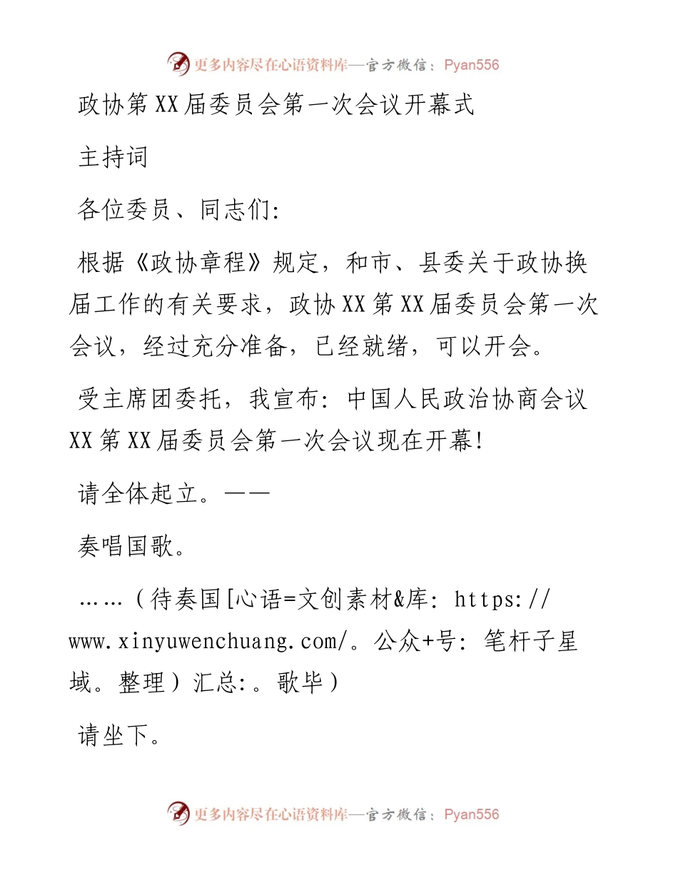 政协第XX届委员会第一次会议开幕式主持词.docx_第1页