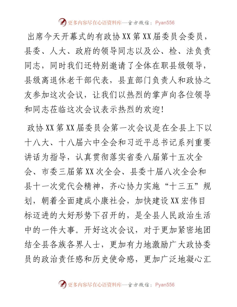 政协第XX届委员会第一次会议开幕式主持词.docx_第2页