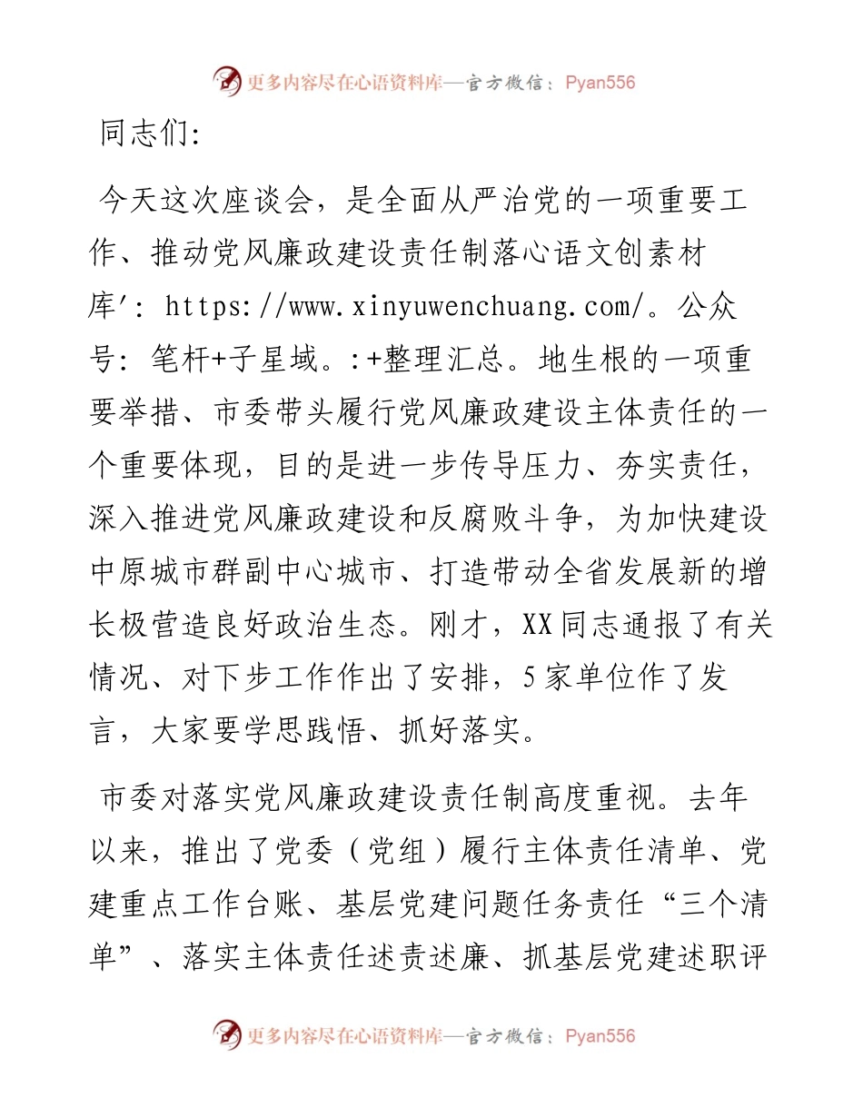 市委书记在全市落实党风廉政建设主体责任工作座谈会上的讲话.docx_第1页