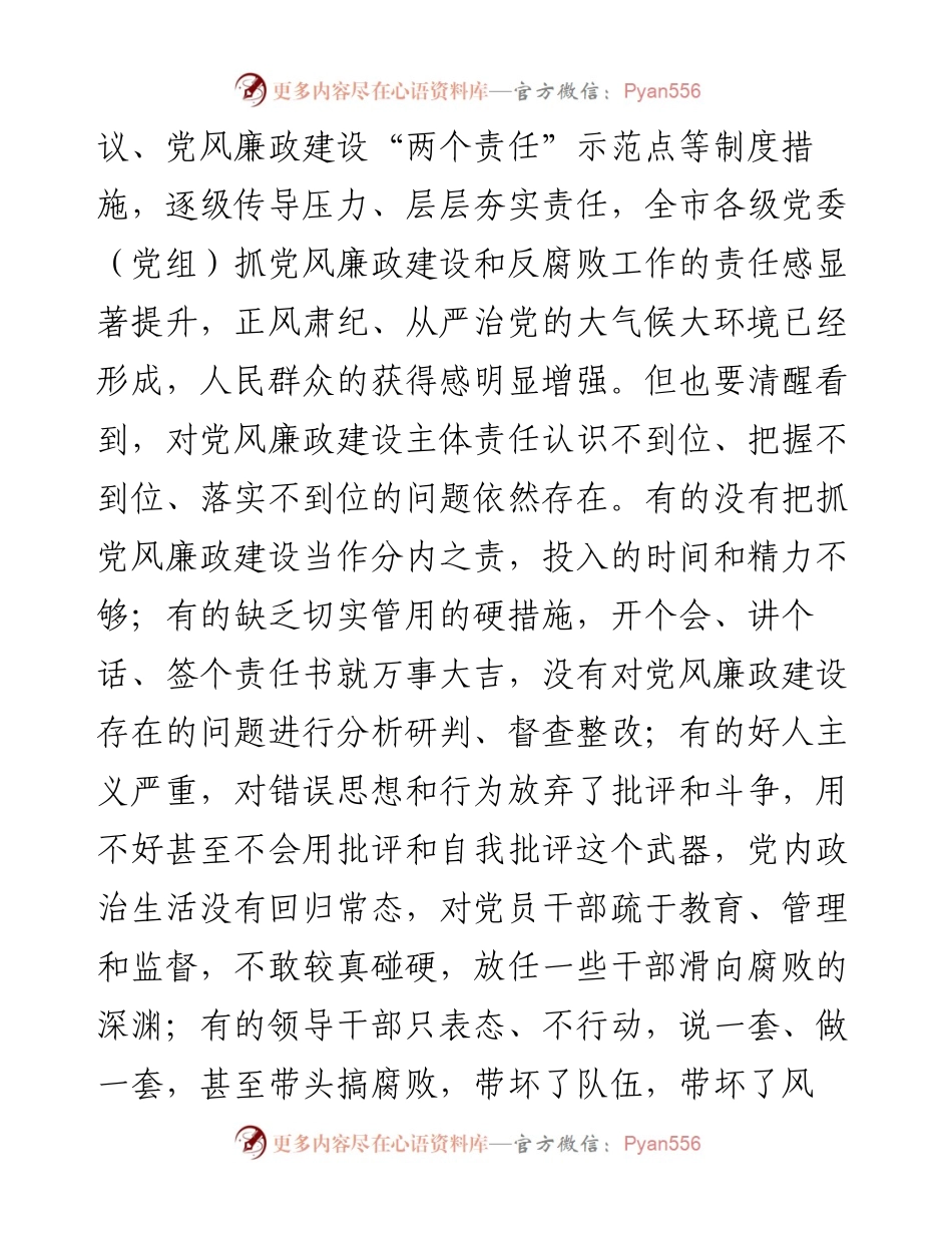 市委书记在全市落实党风廉政建设主体责任工作座谈会上的讲话.docx_第2页