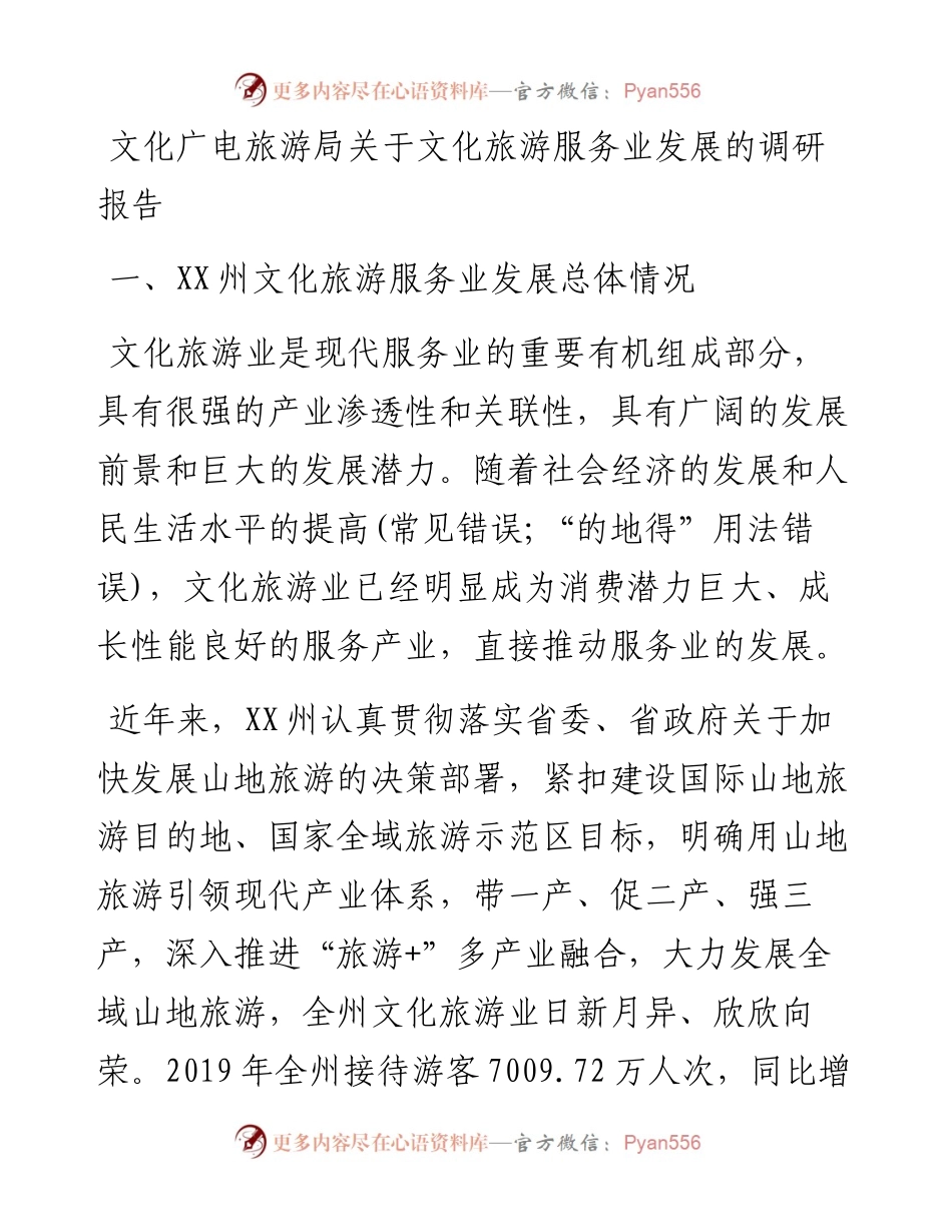 文化广电旅游局关于文化旅游服务业发展的调研报告.docx_第1页