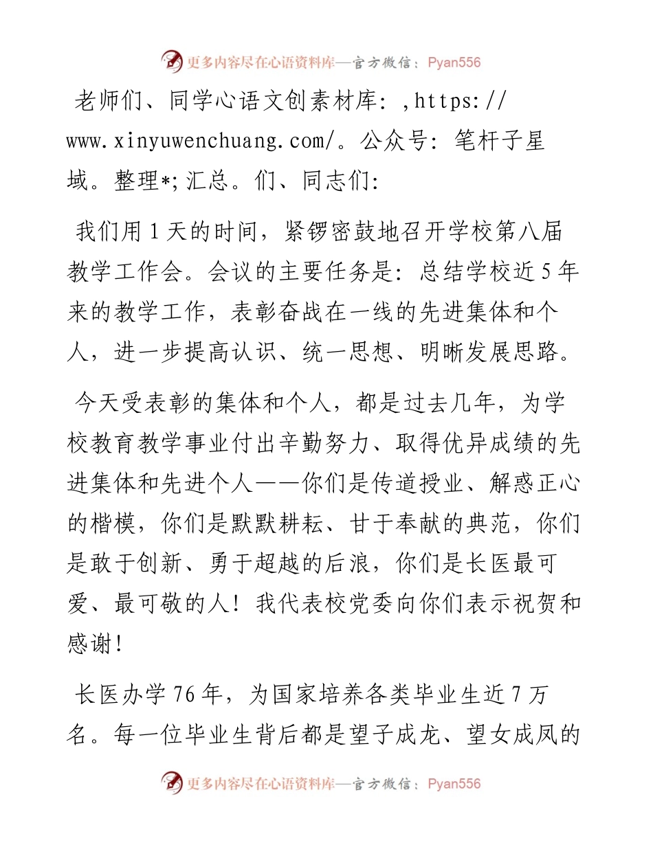 接好“大课题” 建好“大课程” 当好“大先生” 拥抱“大时代”——在医学院教学工作会议上的讲话.docx_第1页