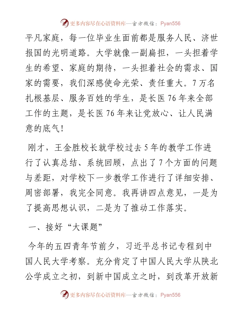 接好“大课题” 建好“大课程” 当好“大先生” 拥抱“大时代”——在医学院教学工作会议上的讲话.docx_第2页