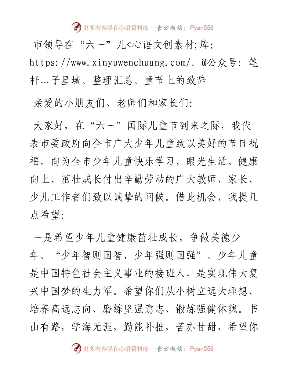 市领导在“六一”儿童节上的致辞.docx_第1页