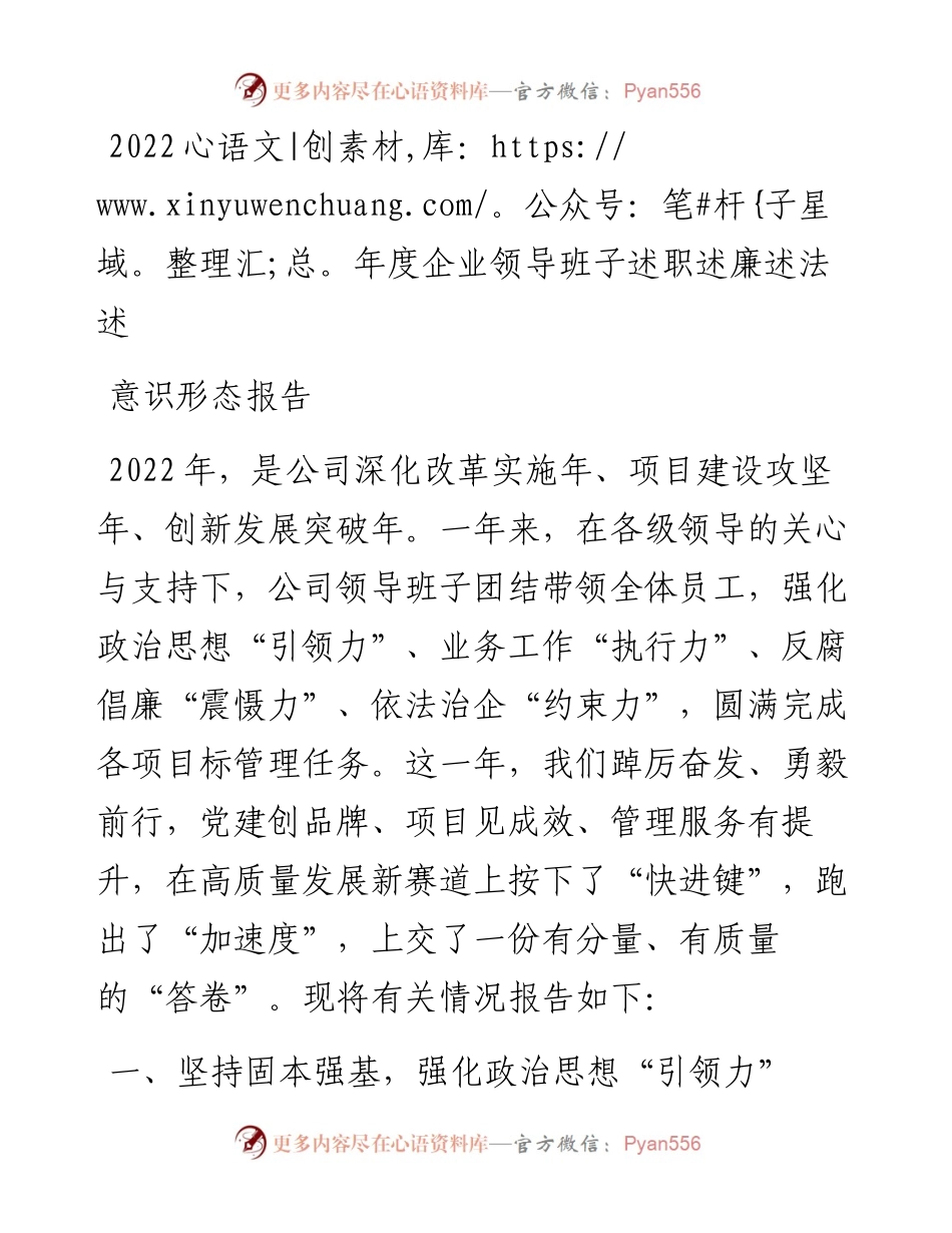 度企业领导班子述职述廉述法述意识形态报告.docx_第1页