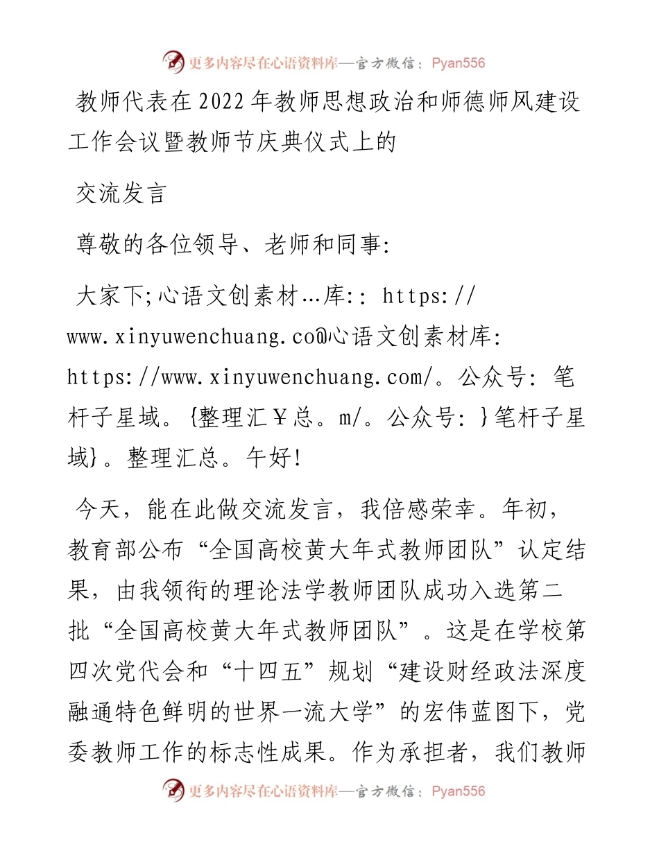 教师代表在教师思想政治和师德师风建设工作会议暨教师节庆典仪式上的交流发言.docx_第1页