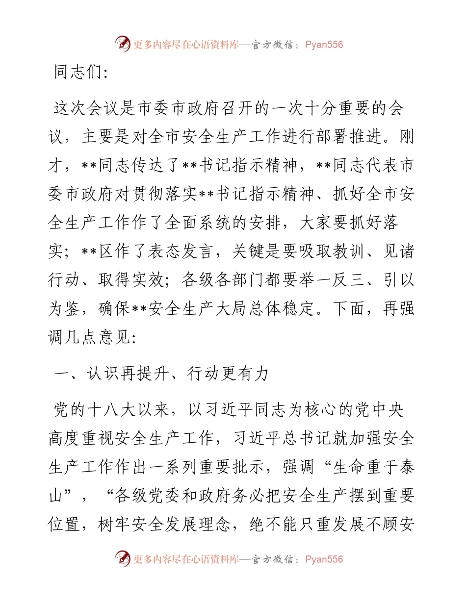 市委书记在全市安全生产工作电视电话会议上的讲话.docx_第1页