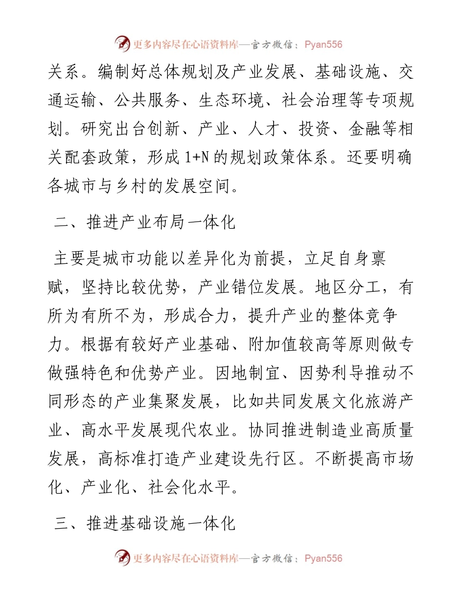 推进城市“六个一体化发展”——在全市城市一体化发展会议上交流发言.docx_第2页