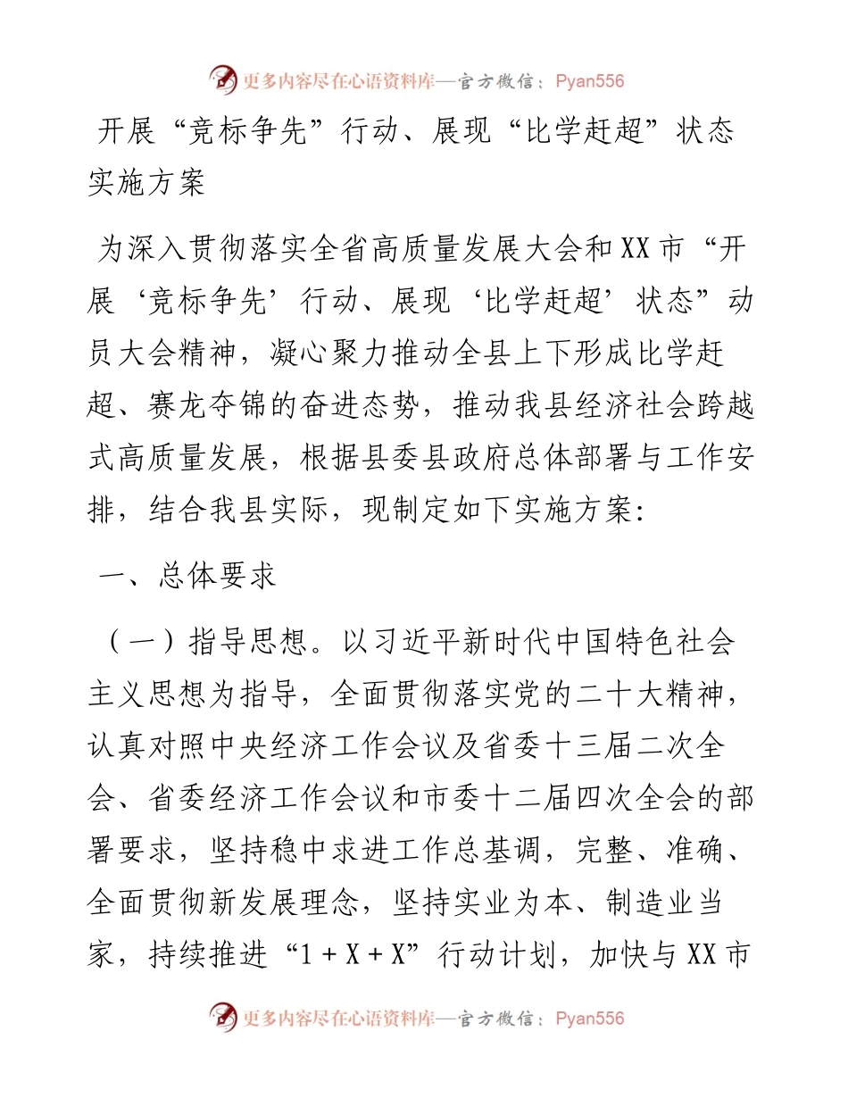 开展“竞标争先”行动、展现“比学赶超”状态实施方案.docx_第1页