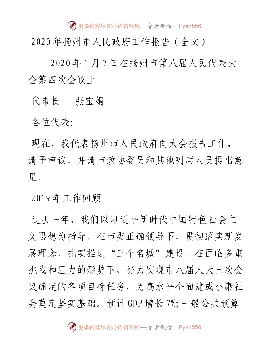 扬州市人民政府工作报告（全文）.docx_第1页