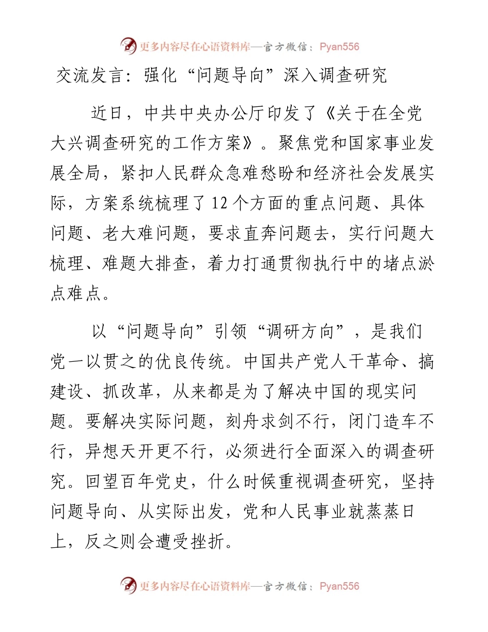 强化“问题导向”深入调查研究交流发言.docx_第1页