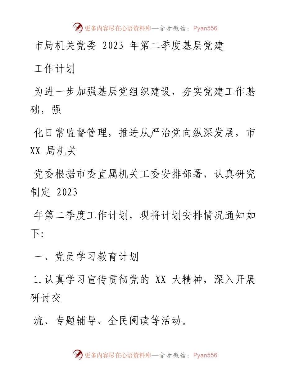 市局机关党委2023年第二季度基层党建工作计划_1.docx_第1页