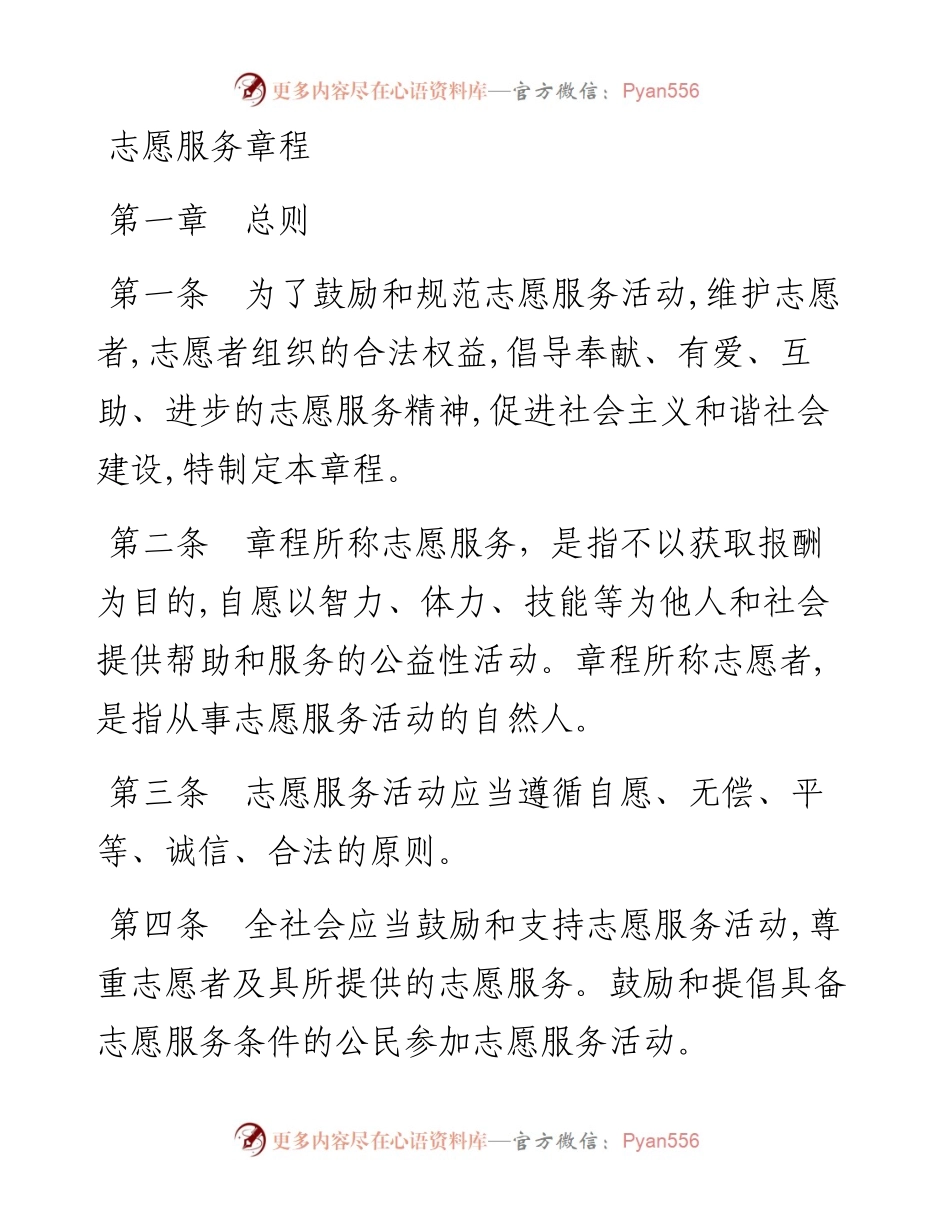 志愿服务章程.docx_第1页