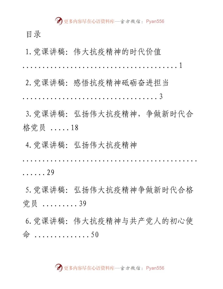 文汇系列--抗疫精神党课讲稿汇编.docx_第1页
