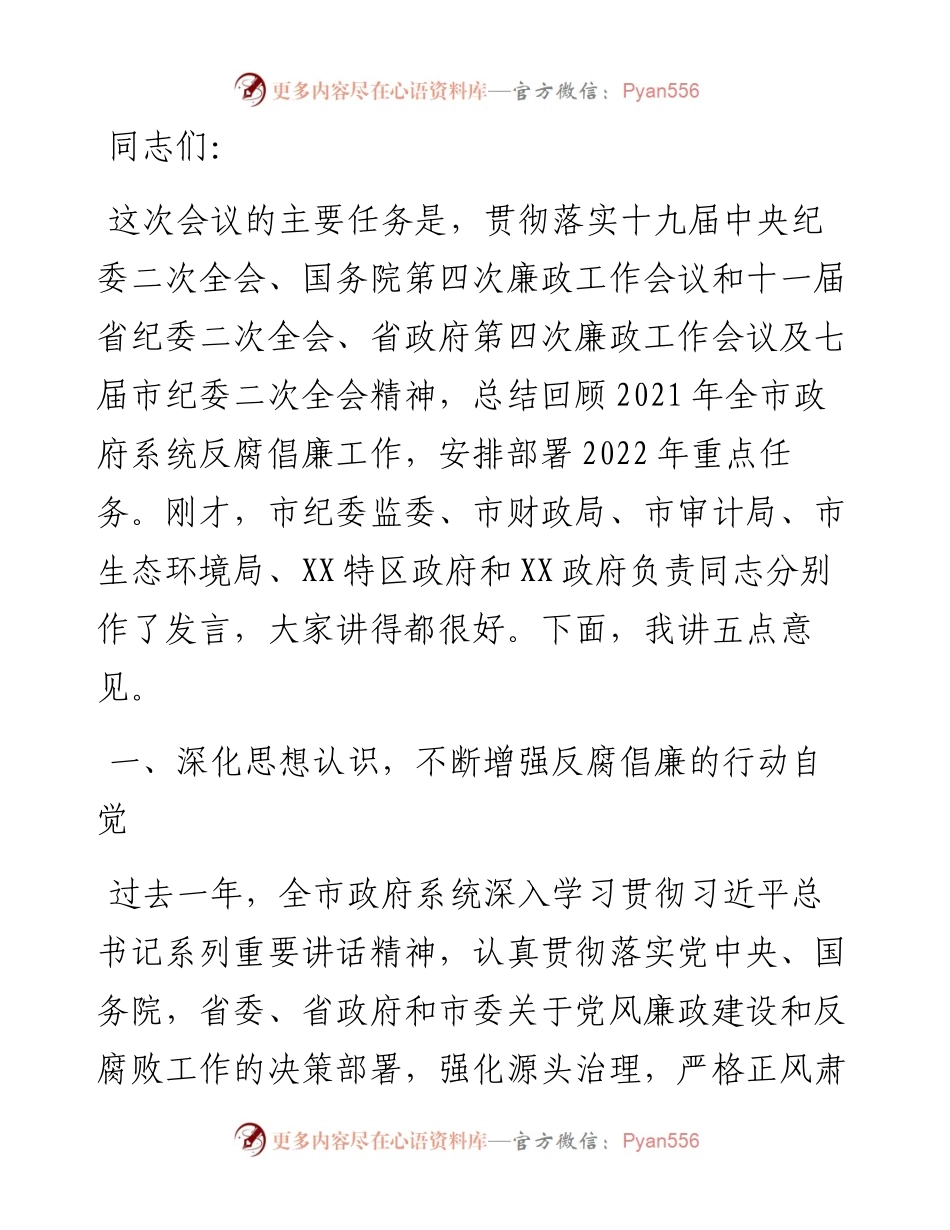 市长在市第八届人民政府第一次廉政工作会议上的讲话.docx_第1页
