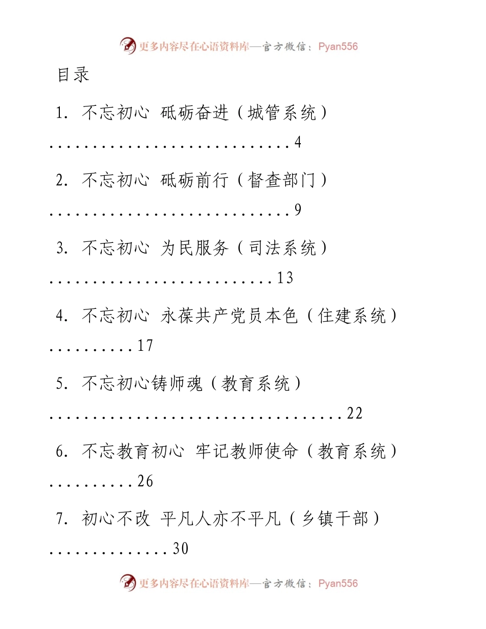 文汇系列1468--各系统不忘初心牢记使命主题演讲稿汇编（14篇）.docx_第1页