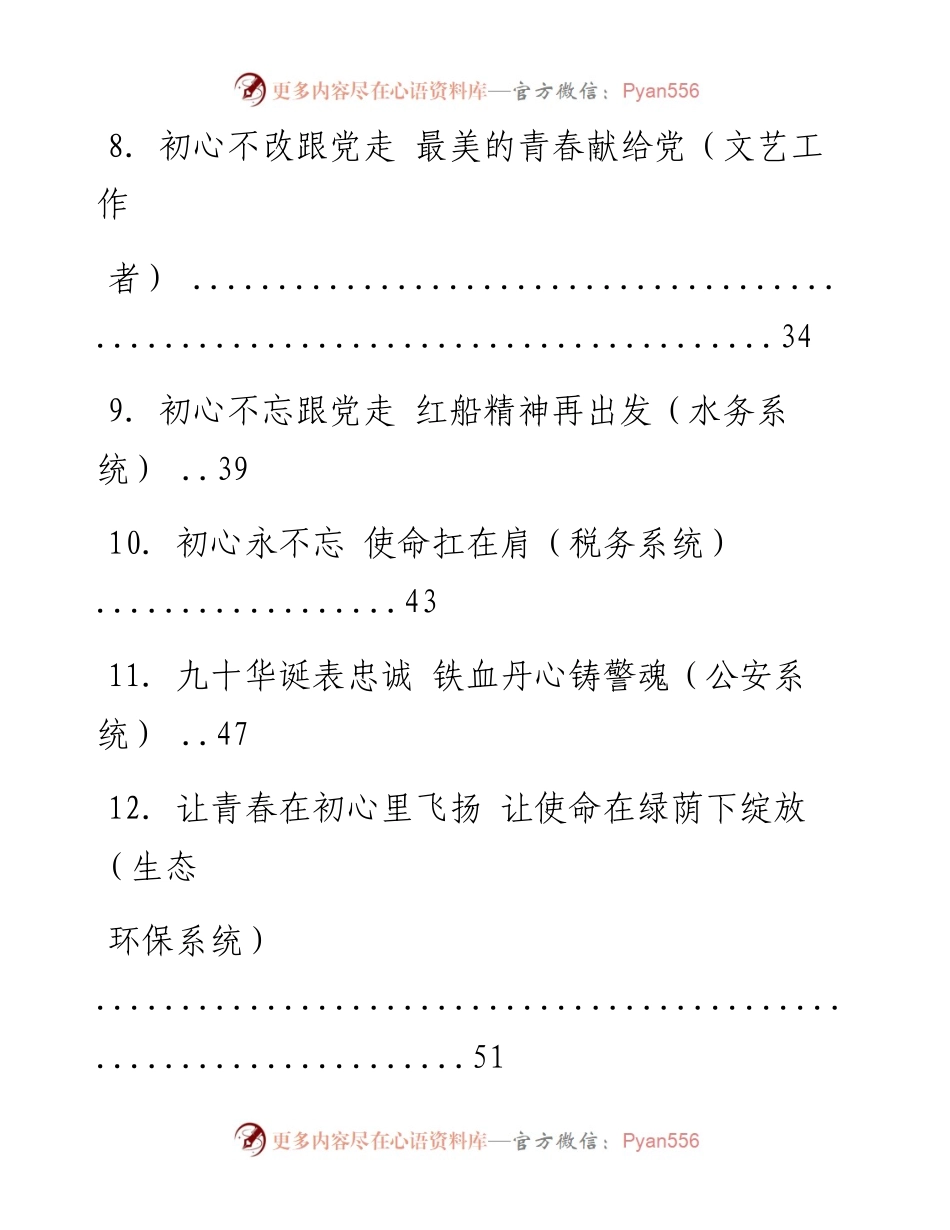 文汇系列1468--各系统不忘初心牢记使命主题演讲稿汇编（14篇）.docx_第2页