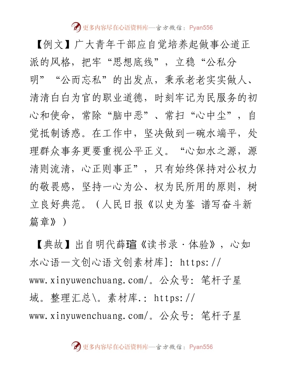 心如水之源，源清则流清，心正则事正.docx_第1页