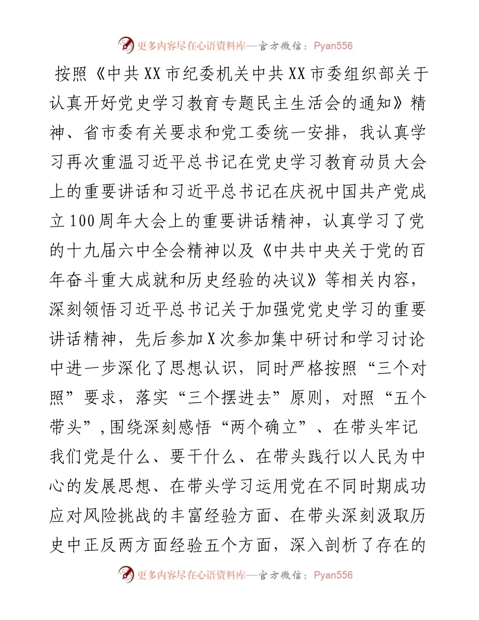 开发区副书记党史学习教育专题民主生活会对照检查材料.docx_第1页