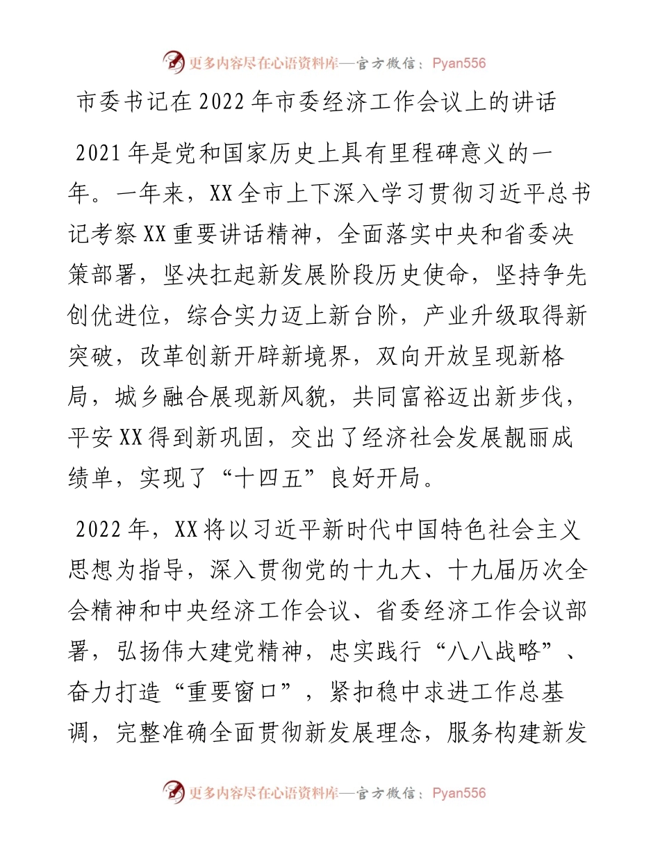 市委书记在202X年市委经济工作会议上的讲话.docx_第1页