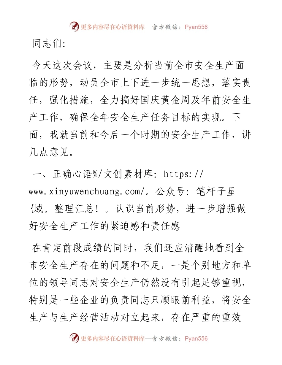 市委书记在国庆期间安全生产工作会议上的讲话.docx_第1页