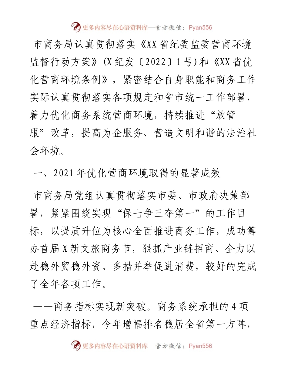 市商务局关于优化营商环境工作情况的报告.docx_第1页