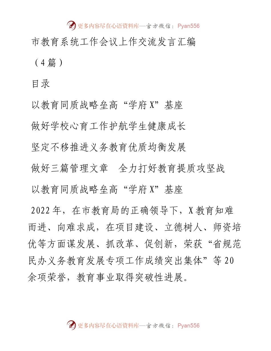 市教育系统工作会议上作交流发言汇编（4篇）.docx_第1页