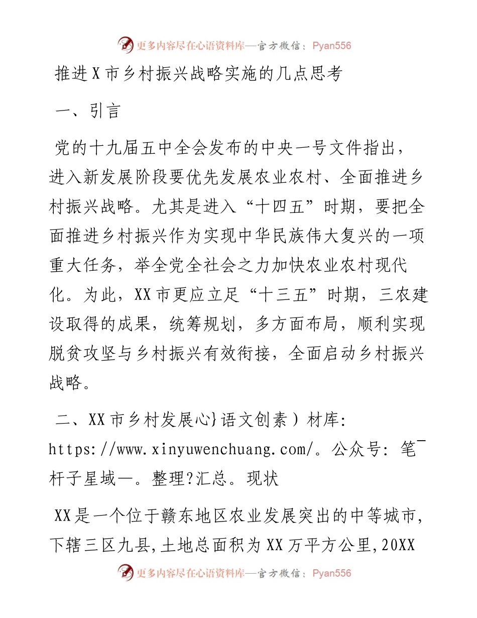 推进X市乡村振兴战略实施的几点思考.docx_第1页