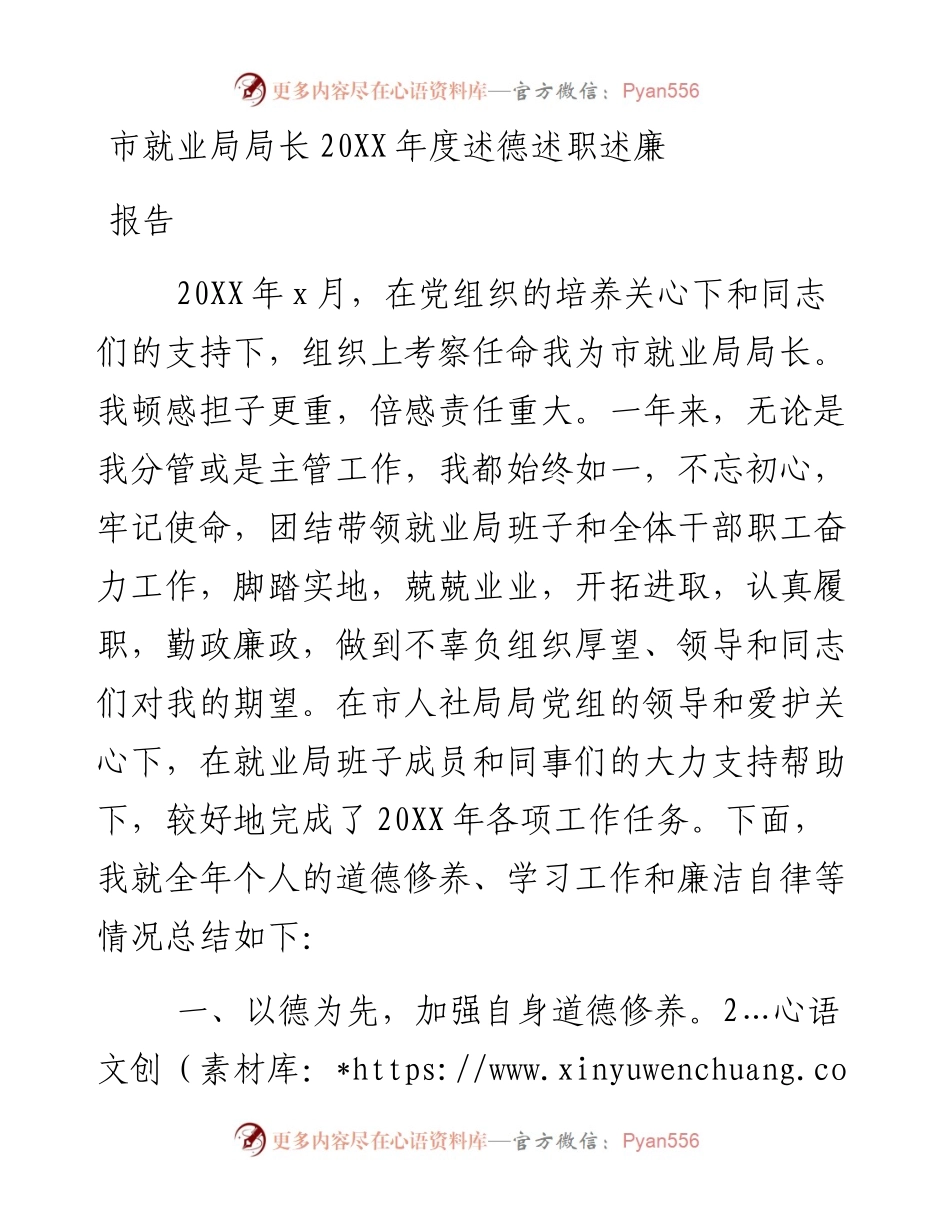 市就业局局长20XX年度述德述职述廉报告.docx_第1页