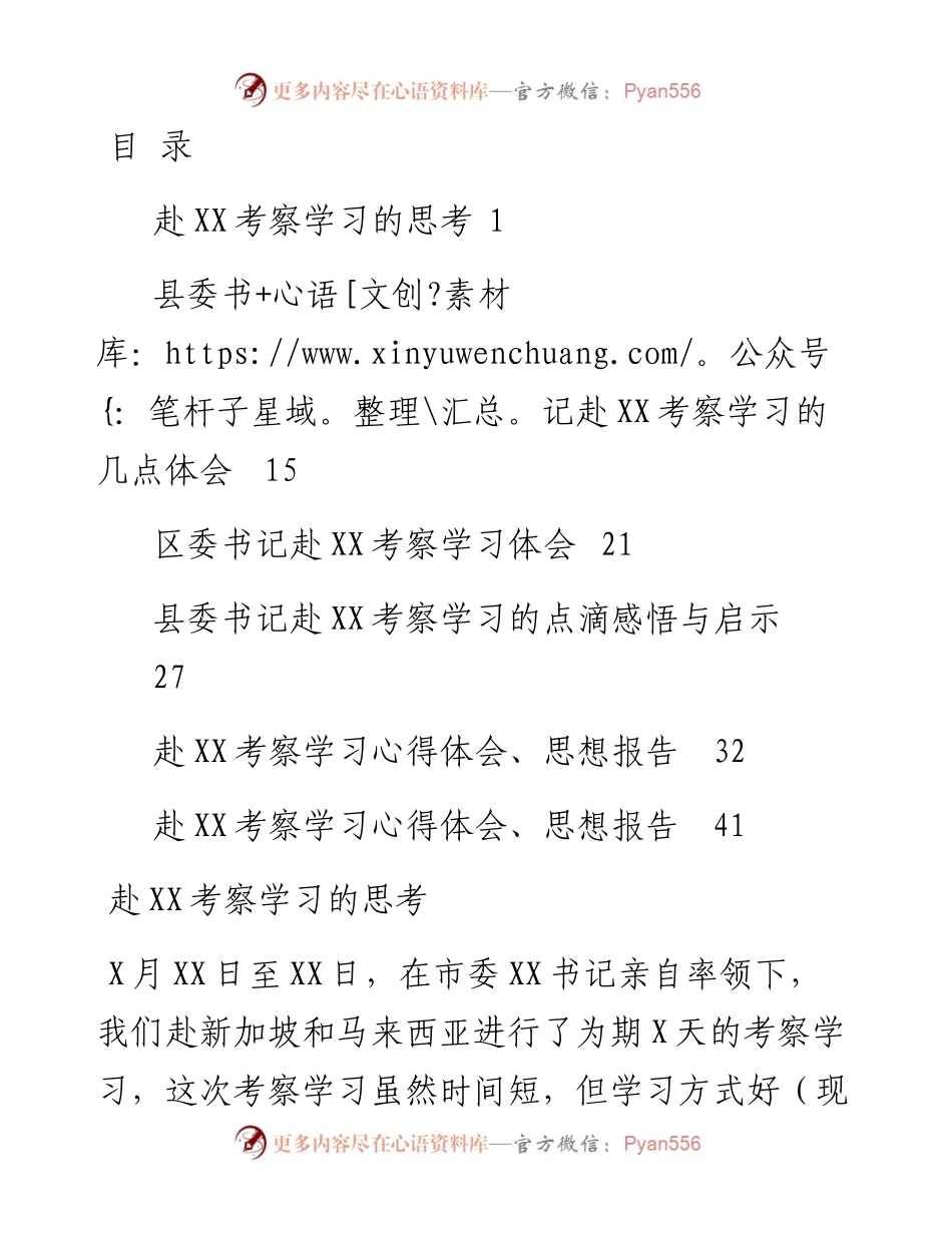 文汇系列2590--外出考察学习心得体会和思想报告汇编.docx_第1页