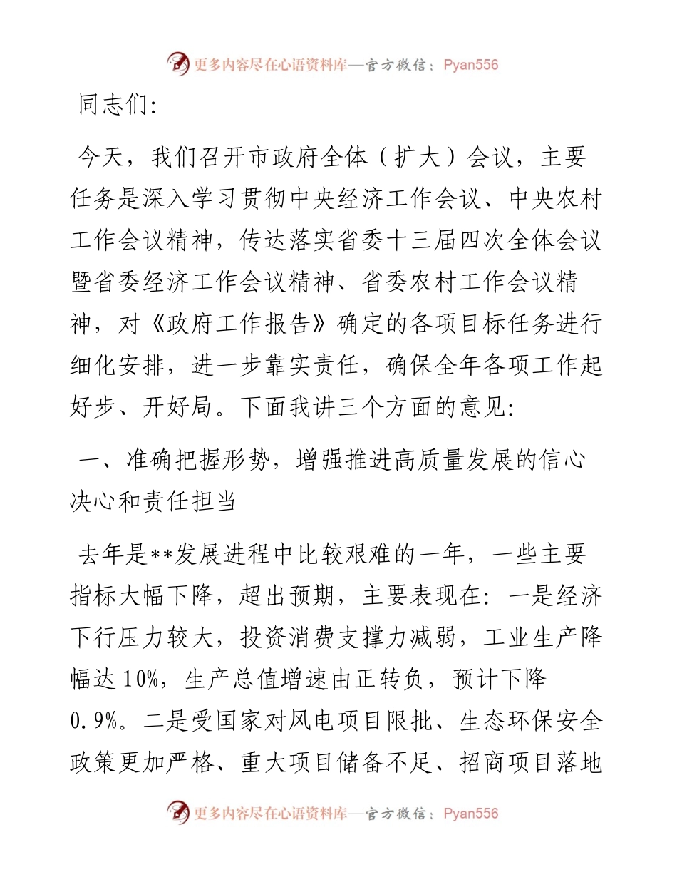 市长在市政府第一次全体（扩大）会议上的讲话.docx_第1页