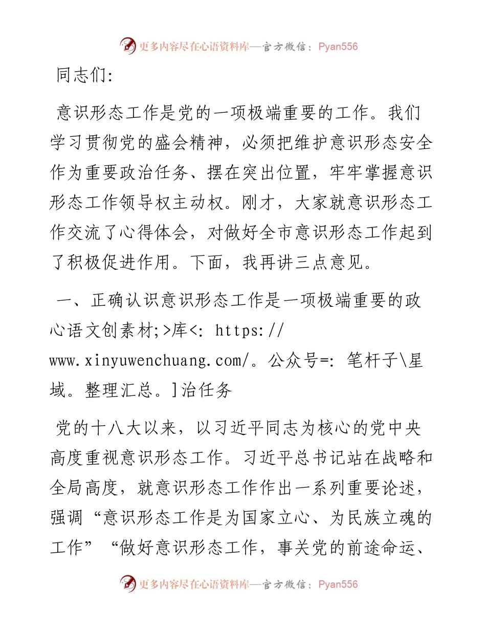 市委书记在市委理论学习中心组集中学习意识形态专题会议上的讲话.docx_第1页
