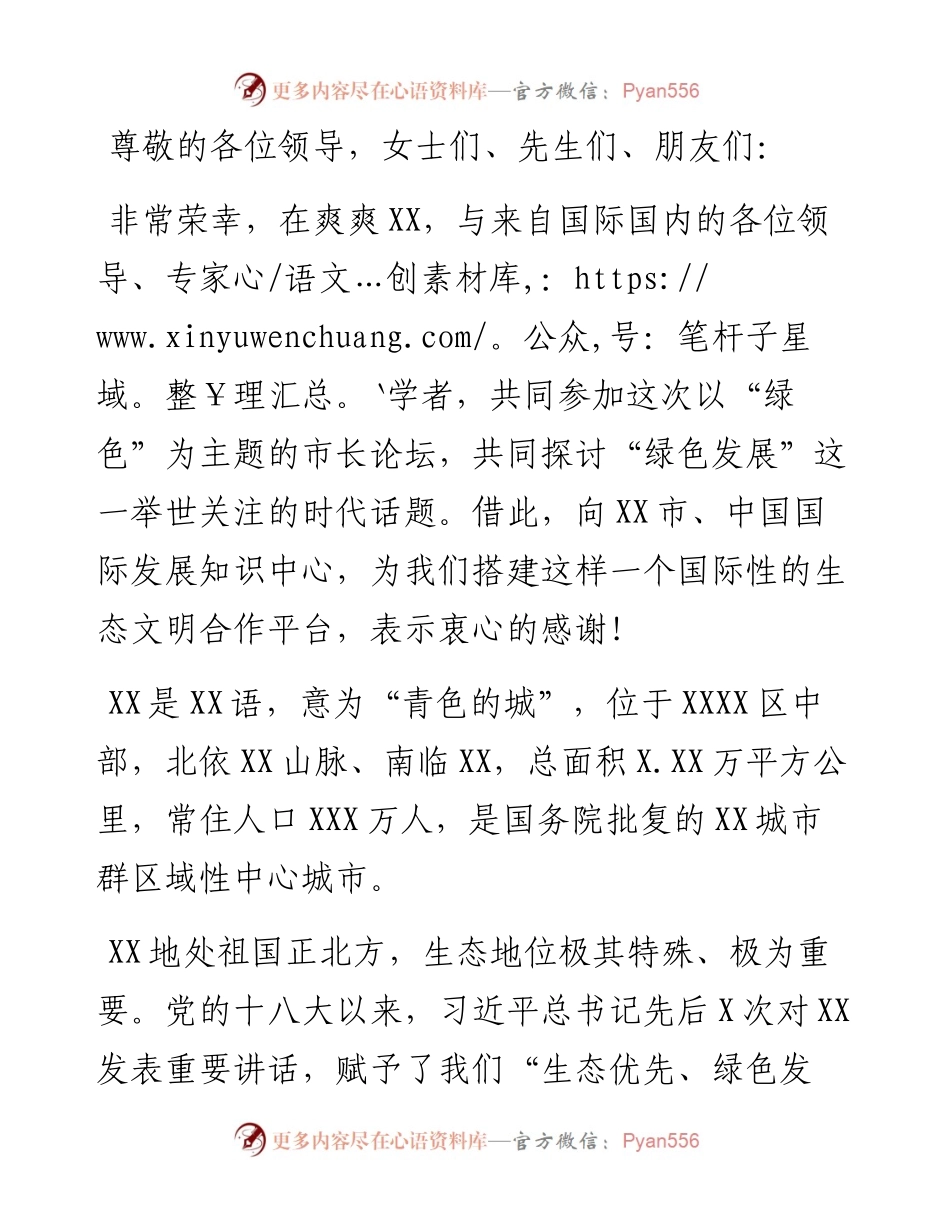 市长在生态文明XX国际论坛绿色发展市长论坛上的发言.docx_第1页