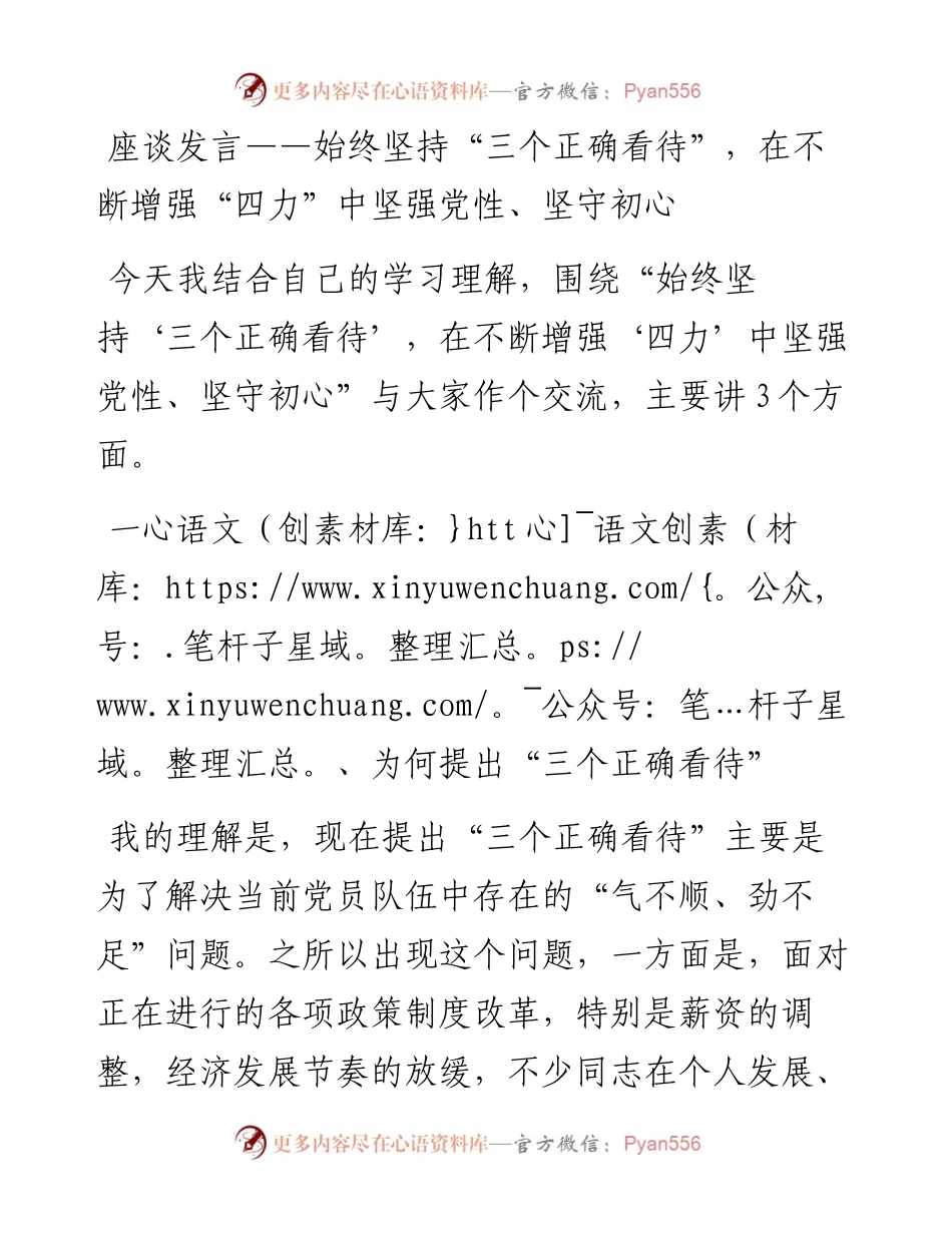 座谈发言——始终坚持“三个正确看待”，在不断增强“四力”中坚强党性、坚守初心.docx_第1页