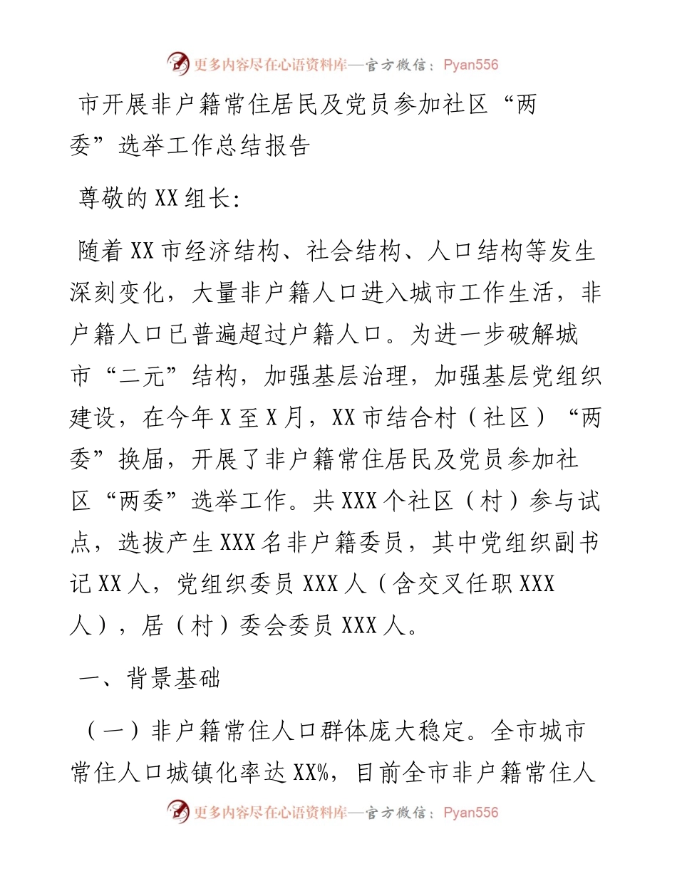 市开展非户籍常住居民及党员参加社区“两委”选举工作总结报告.docx_第1页
