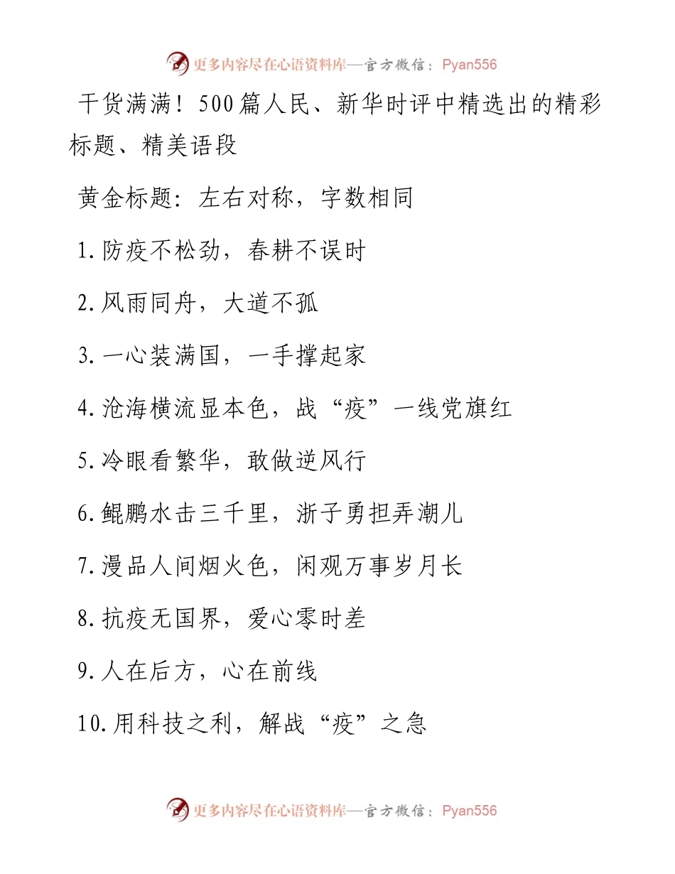 干货满满！500篇人民、新华时评中精选出的精彩标题、精美语段.docx_第1页