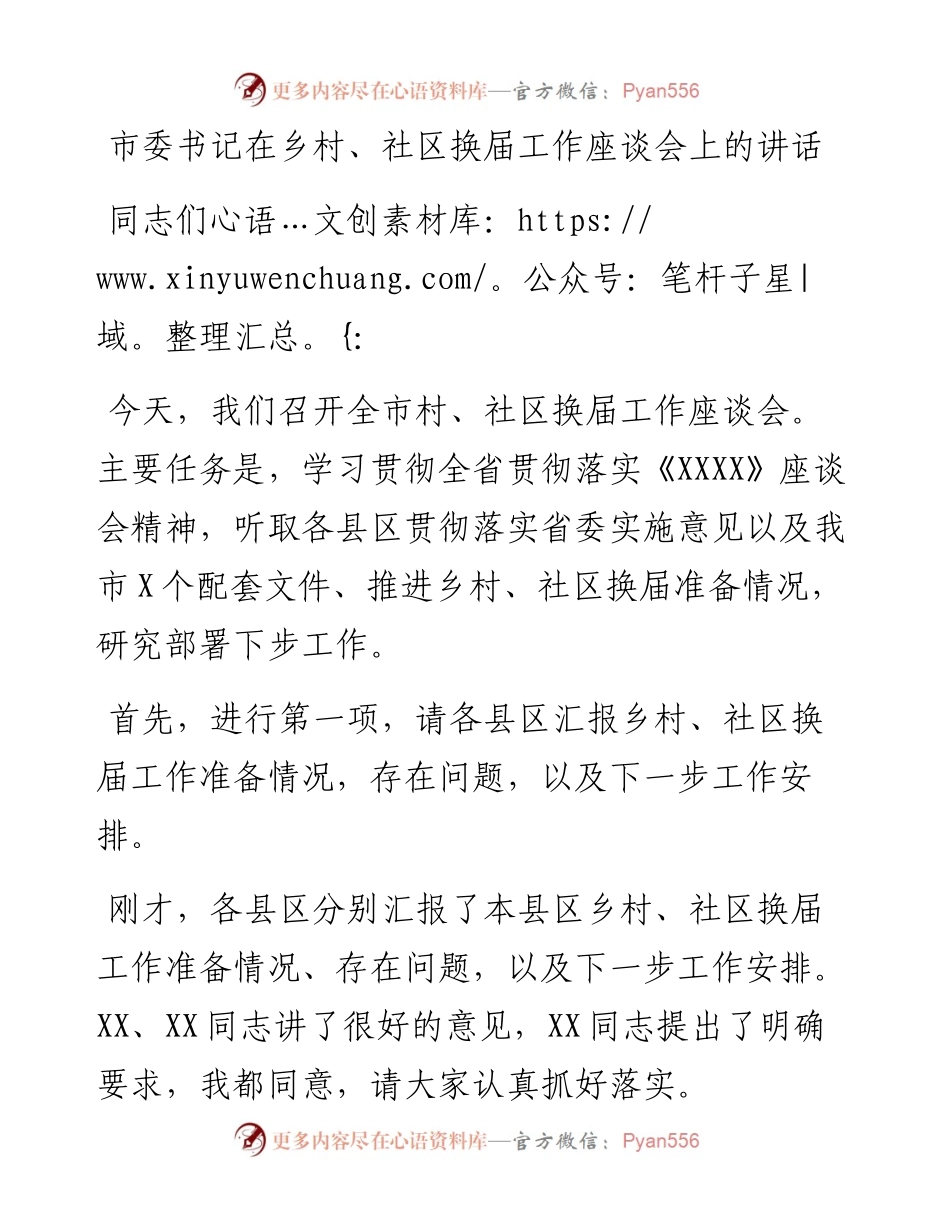 市委书记在乡村、社区换届工作座谈会上的讲话(1).docx_第1页