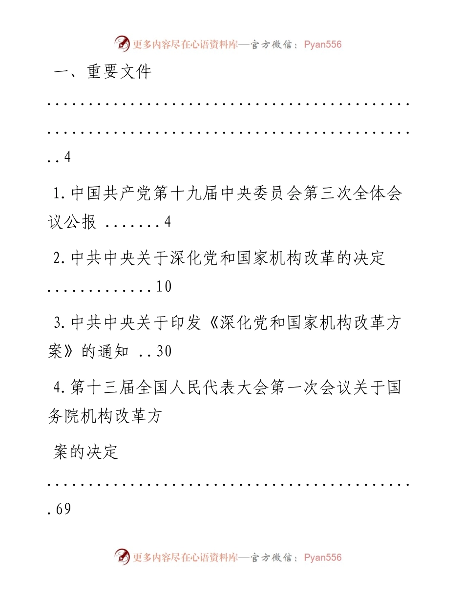 文汇系列1042--党和国家机构改革学习汇编.docx_第1页