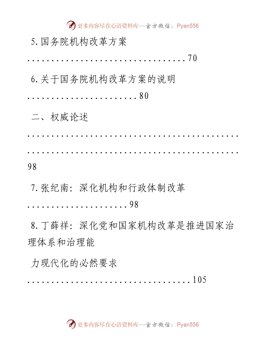 文汇系列1042--党和国家机构改革学习汇编.docx_第2页