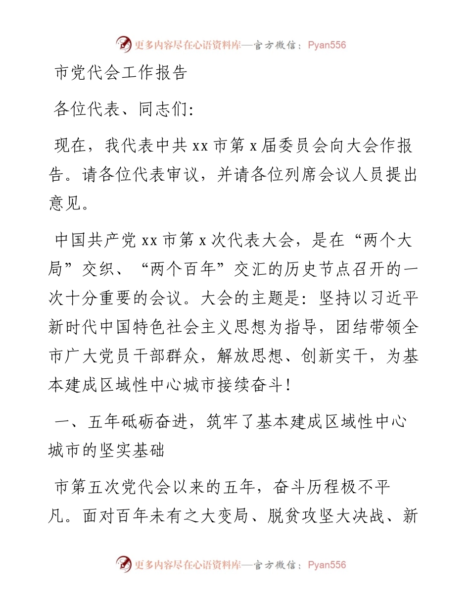 市党代会工作报告.docx_第1页