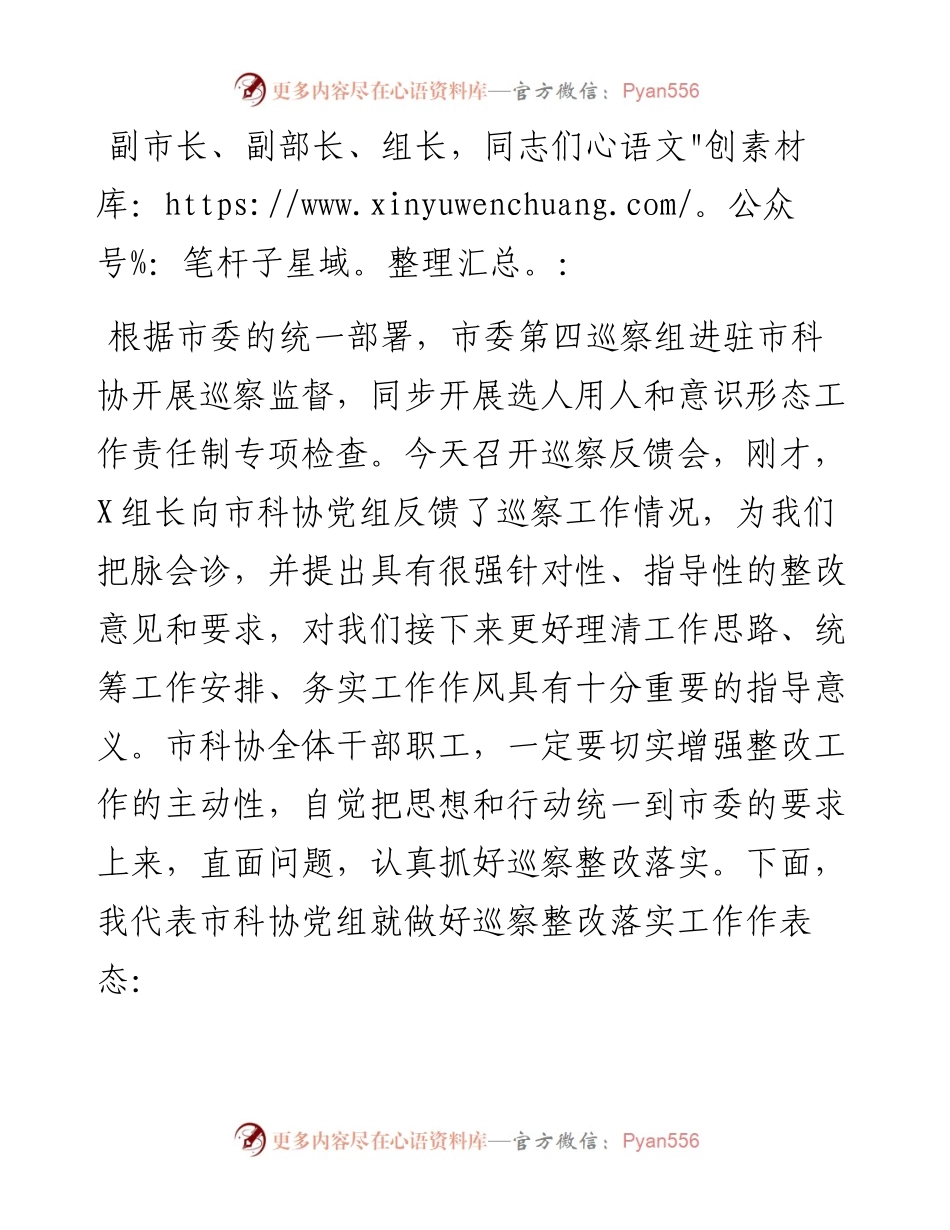 市政协在市委第四巡察组巡察反馈会上的表态发言.docx_第1页