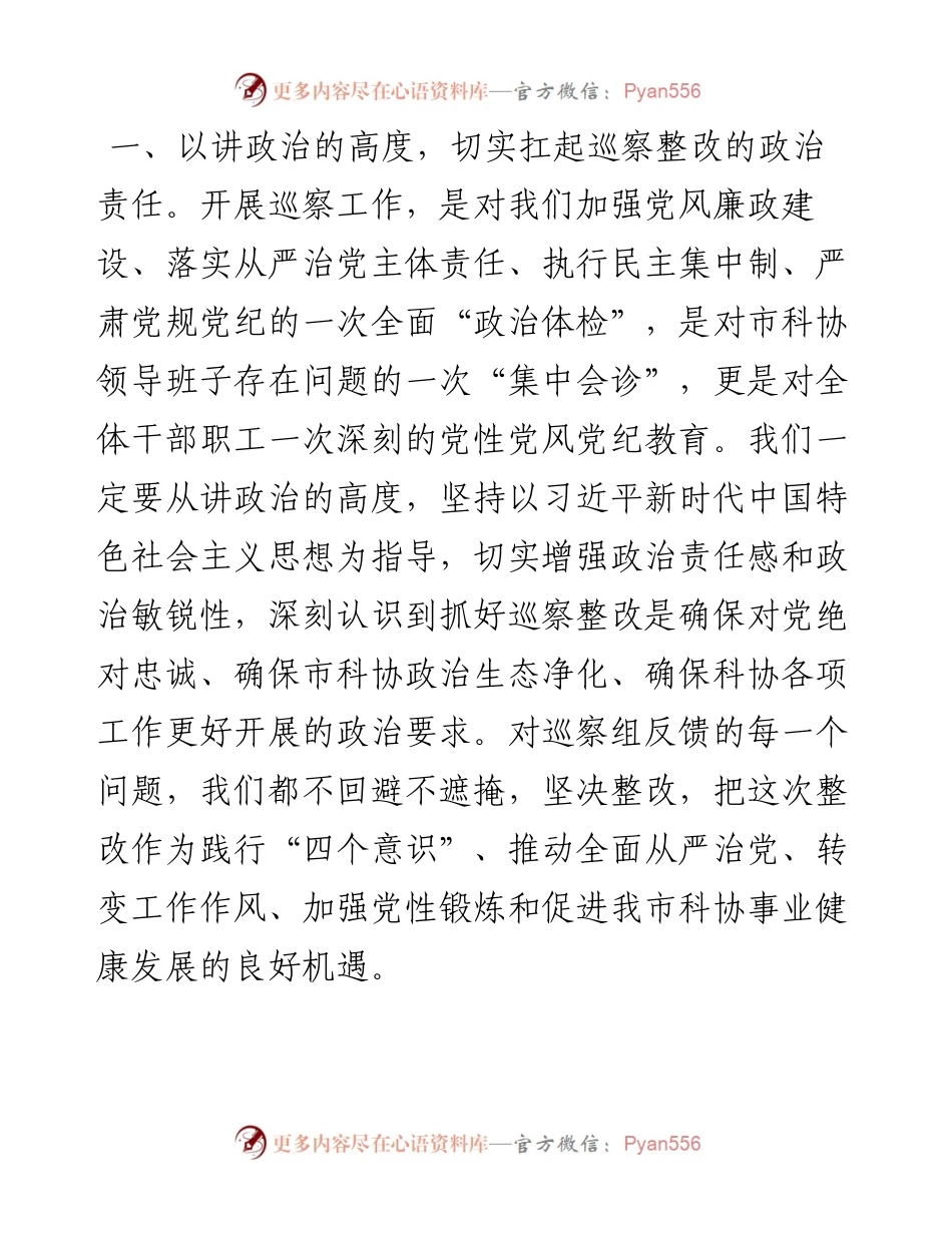 市政协在市委第四巡察组巡察反馈会上的表态发言.docx_第2页