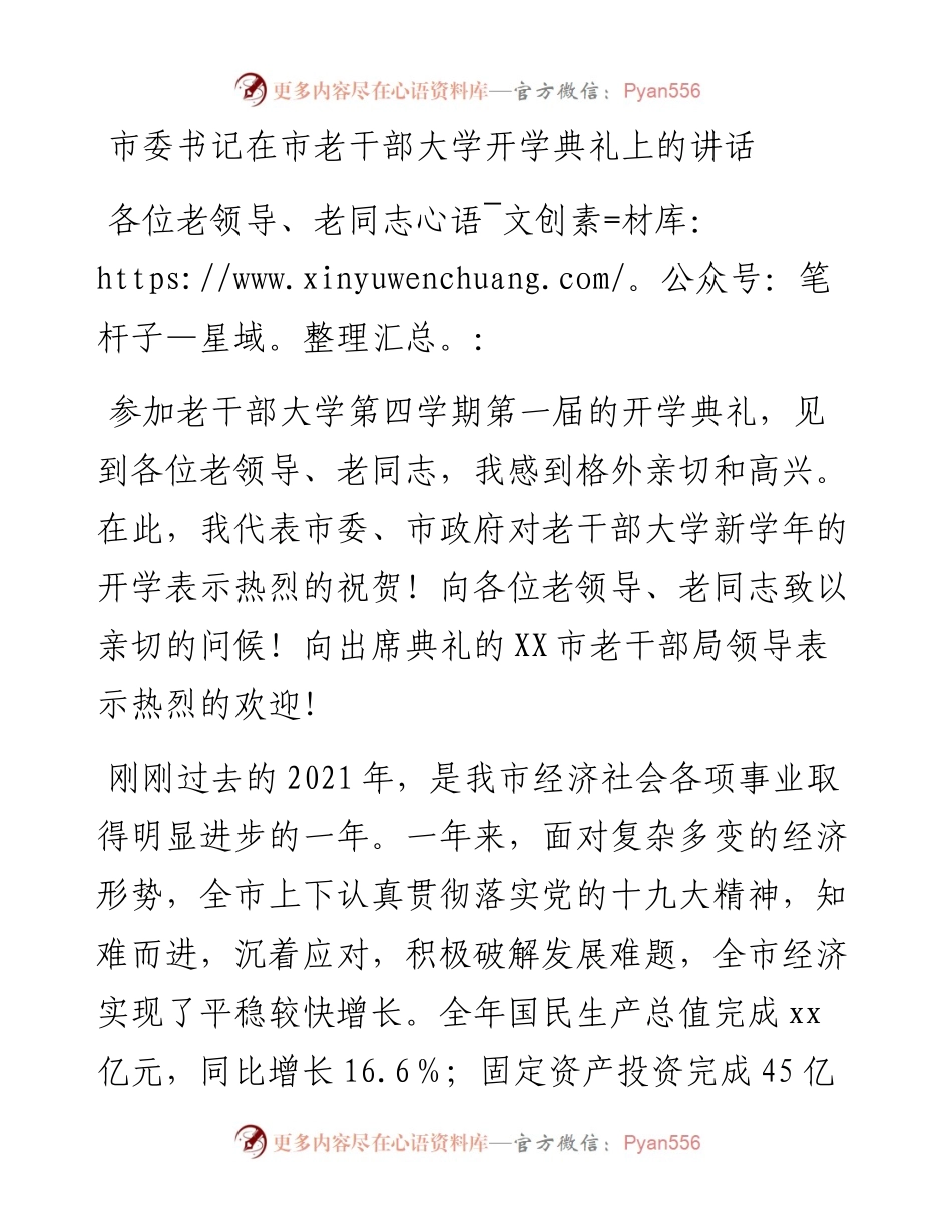 市委书记在市老干部大学开学典礼上的讲话.docx_第1页