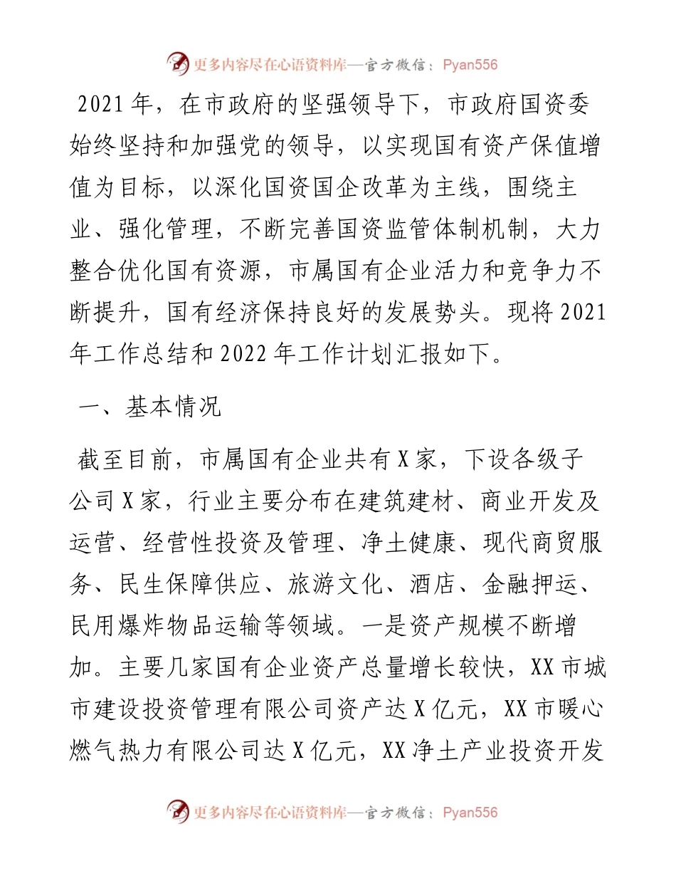 市国资委工作总结和工作计划.docx_第1页
